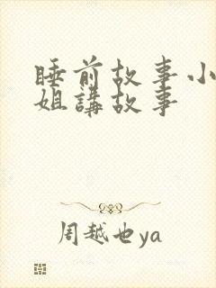 睡前故事小月姐姐讲故事