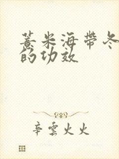 薏米海带冬瓜汤的功效