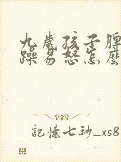 九岁孩子脾气暴躁易怒怎么办