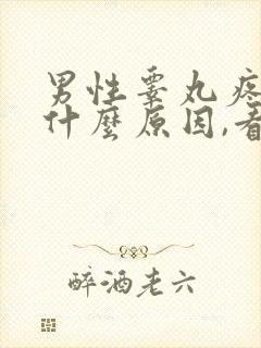 男性睾丸疼痛是什么原因,看什么科封面