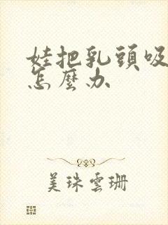娃把乳头吸破了怎么办封面
