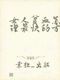 女人贫血怎么调理最快的方法封面