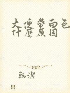 大便带白色粘液什么原因
