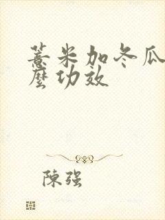 薏米加冬瓜有什么功效