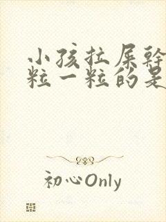 小孩拉屎干硬一粒一粒的是怎么回事封面