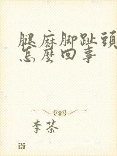 腿麻脚趾头木是怎么回事