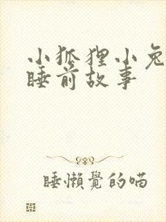 小狐狸小兔子的睡前故事