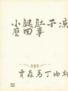 小腿肚子凉胀怎么回事
