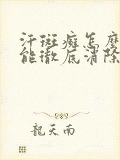 汗斑癣怎么治才能彻底消除封面