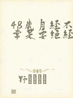 48岁月经不正常是要绝经吗