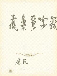 青岛至哈尔滨飞机票多少钱