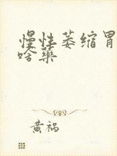 慢性萎缩胃炎吃啥药
