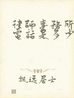 律师事务所咨询电话是多少号