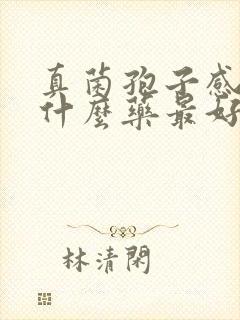 真菌孢子感染用什么药最好