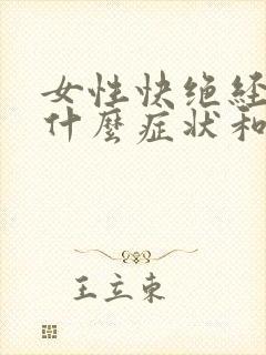 女性快绝经了有什么症状和表现封面