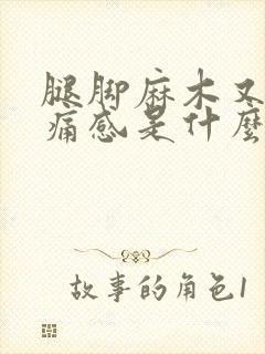 腿脚麻木又有酸痛感是什么毛病?