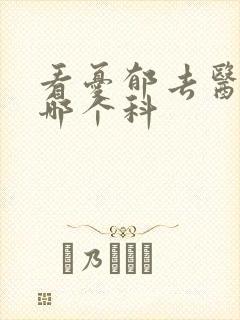 看忧郁去医院挂哪个科封面