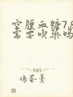 空腹血糖7,8需要吃药吗