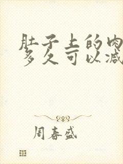 肚子上的肉最快多久可以减掉