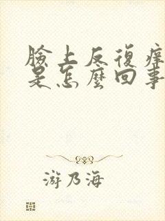 脸上反复痒脱皮是怎么回事封面