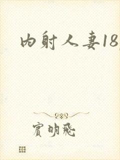 内射人妻18p封面