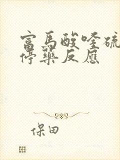 富马酸喹硫平片停药反应