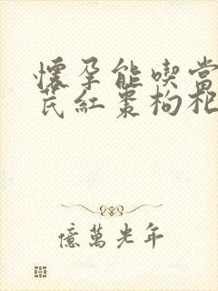 怀孕能吃当归黄芪红枣枸杞党参嘛