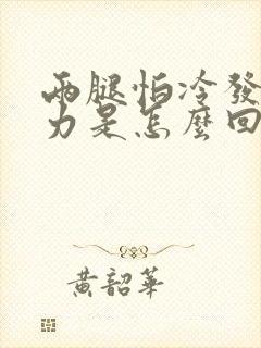 两腿怕冷发软无力是怎么回事