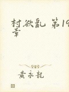村欲乱 第19章