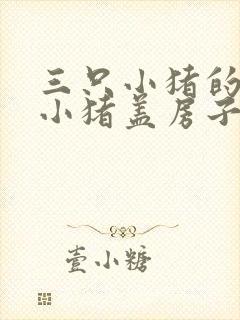 三只小猪的三只小猪盖房子的故事封面