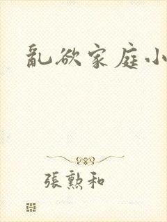 乱欲家庭小说封面