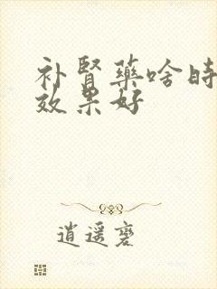补肾药啥时候吃效果好