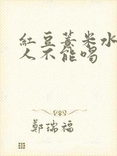 红豆薏米水什么人不能喝
