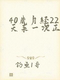 40岁月经22天来一次正常吗