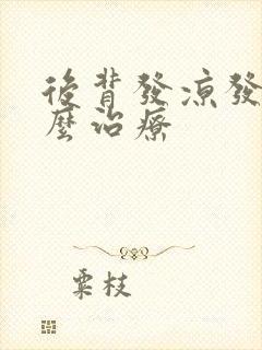 后背发凉发冷怎么治疗