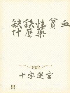 缺铁性贫血应吃什么药