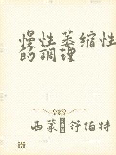 慢性萎缩性胃炎的调理