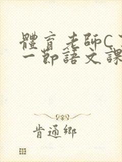 体育老师C了我一节语文课