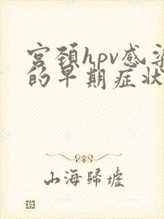 宫颈hpv感染的早期症状封面