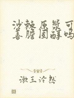 沙棘原浆可以改善胆固醇吗封面