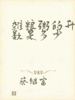 杂粮粥的升糖指数是多少封面