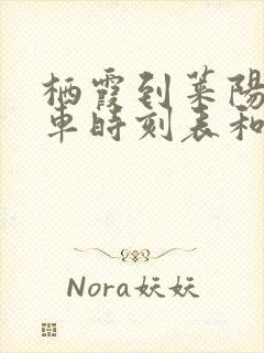 栖霞到莱阳的汽车时刻表和票价