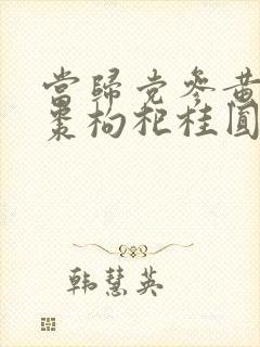 当归党参黄芪红枣枸杞桂圆的功效与作用