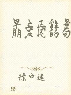 早上正能量吸引朋友圈的句子
