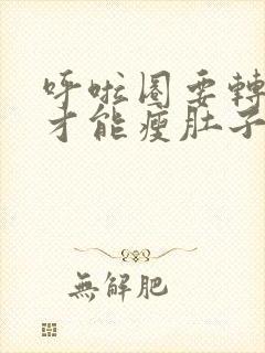 呼啦圈要转多久才能瘦肚子
