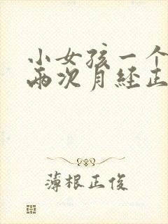 小女孩一个月来两次月经正常吗