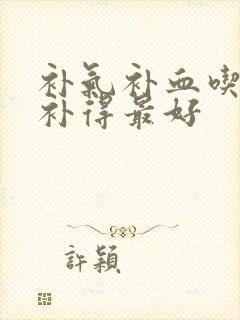补气补血吃什么补得最好