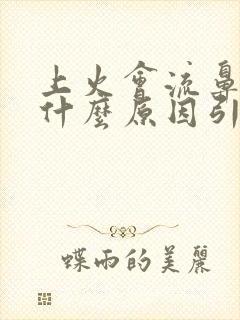 上火会流鼻血是什么原因引起的