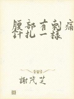 腹部有刺痛感像针扎一样封面