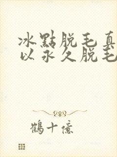 冰点脱毛真的可以永久脱毛吗?